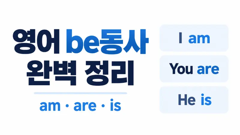 영어 be동사 사용법과 am are is 차이를 설명하는 초보자용 영어 문법 강좌