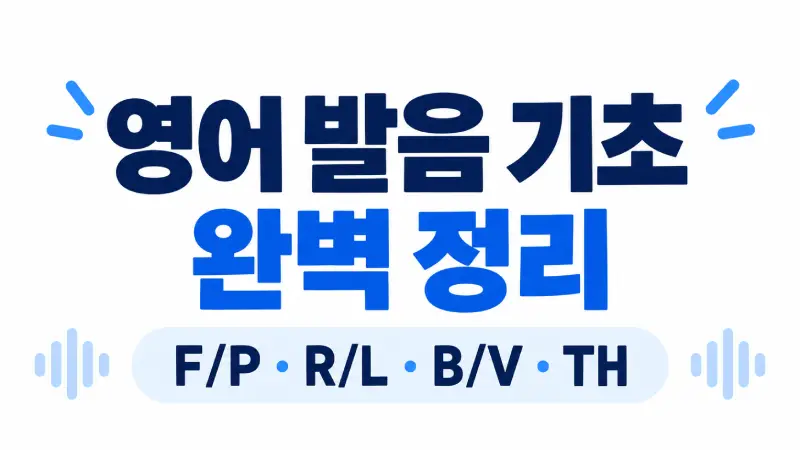 영어 발음 기초 알파벳 이름과 실제 소리 및 한국인이 헷갈리는 F P R L B V TH 발음 비교 강좌