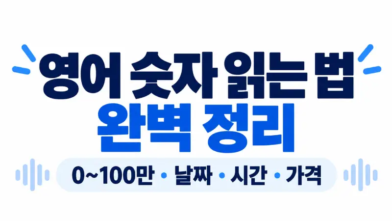 영어 숫자 읽는 법 0부터 100만까지 기수 서수 날짜 시간 가격 전화번호 발음 정리 강좌