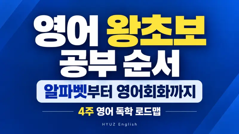 영어 왕초보 공부 순서와 알파벳부터 영어회화까지 배우는 4주 영어 독학 로드맵