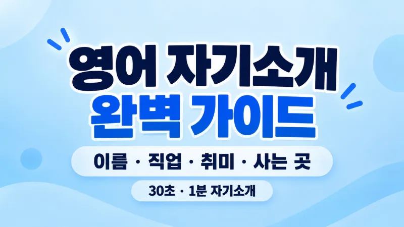 영어 자기소개 완벽 가이드 30초 1분 예문 이름 직업 취미 사는 곳 소개하기