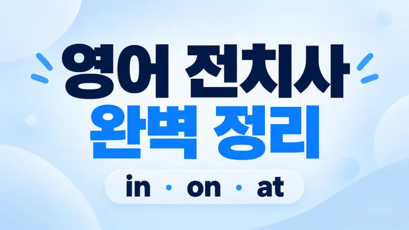 영어 전치사 in on at 차이를 시간과 장소 표현으로 비교하는 기초 영어 문법 강좌