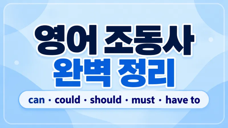 영어 조동사 차이 can could should must have to 사용법과 의무 권유 허락 표현 비교 강좌